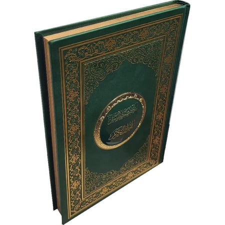 المختصر في تفسير القرآن الكريم – إصدار طباعة فاخر مقاس 20×28‎ جوامعي