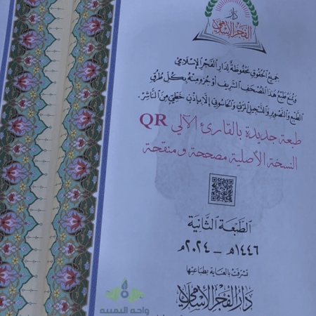 مصحف معلم التجويد المفسر مقاس كبير 17*24 ملون وداعم لـ QR