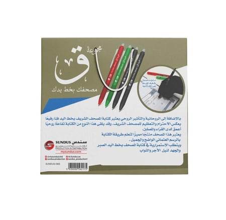 مصحفك بخط يدك مجموعة (ق) مصحف ورقي كامل بخط يدك من سندس