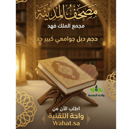 مصحف قرآن كريم كبير جداً دبل جوامعي 25*35 مجمع الملك فهد (مفرق -جملة)