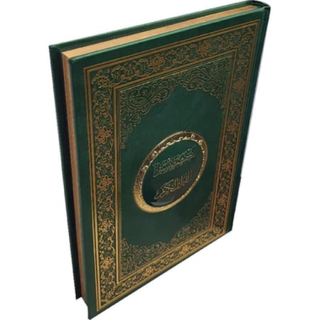 المختصر في تفسير القرآن الكريم – إصدار طباعة فاخر مقاس 20×28‎ جوامعي