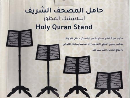 حامل مصحف متعدد الارتفاعات بلاستيك