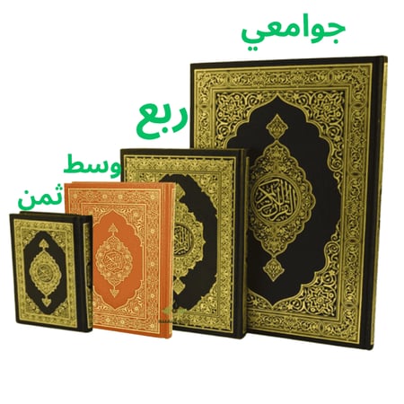 مصحف ورقي مجمع الملك فهد ( مصحف المدينة المنورة ) بأحجام مختلفة