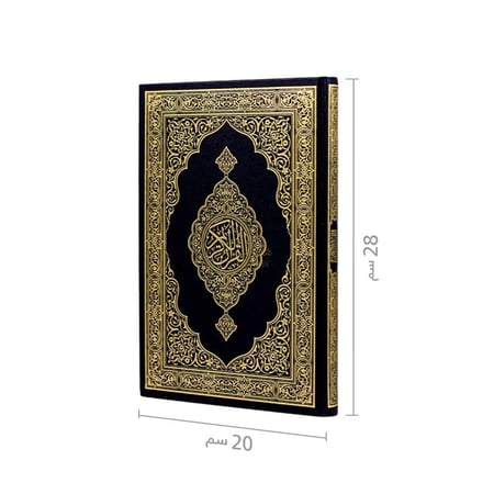 مصحف ورقي جوامعي حجم كبير 28×20 مع المنتقى من تفسير الجلالين ، طباعة فاخرة