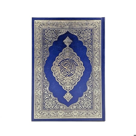 مصاحف ورقية - مصحف ورقي جوامعي حجم كبير 28×20 مع التفسير مزود بباركود طباعة فاخرة