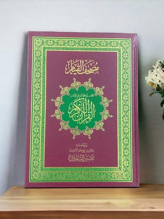 مصحف القيام مع التفسير الموضوعي للآيات وبهامشه تفسير السعدي حجم المصحف 33×25 سم