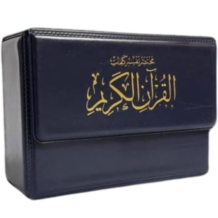 مصحف كامل مع مختصر تفسير كلمات القران الكريم مجزأ 30 جزء 14*20 مع شنطة جلد
