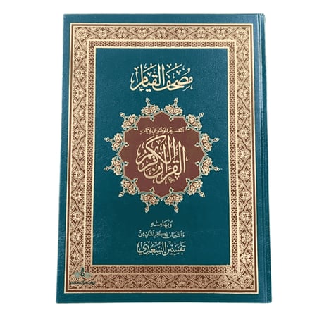 مصحف القيام مع التفسير الموضوعي للآيات وبهامشه تفسير السعدي حجم المصحف 33×25 سم