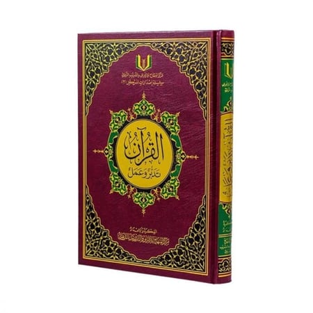 القرآن تدبر وعمل مع القارئ الصوتي باركود QR - مركز المنهاج مقاس 20×28 سم