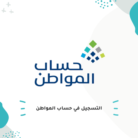 التسجيل في حساب المواطن