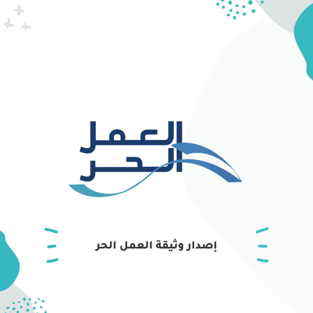 إصدار وثيقة العمل الحر