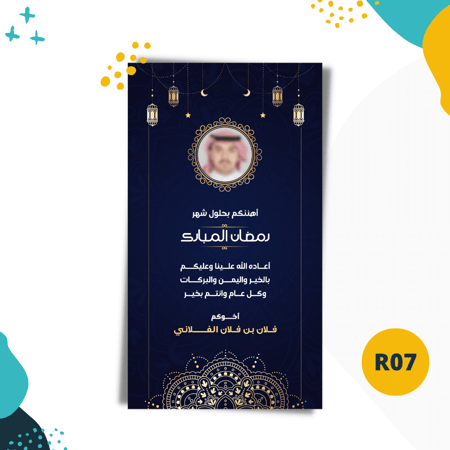 تهنئة رمضانية