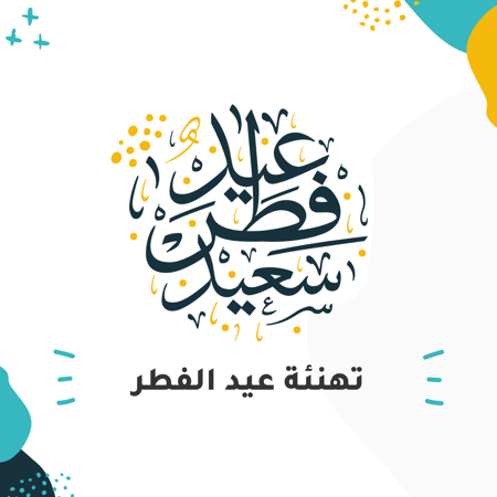 تصميم تهنئة عيد الفطر