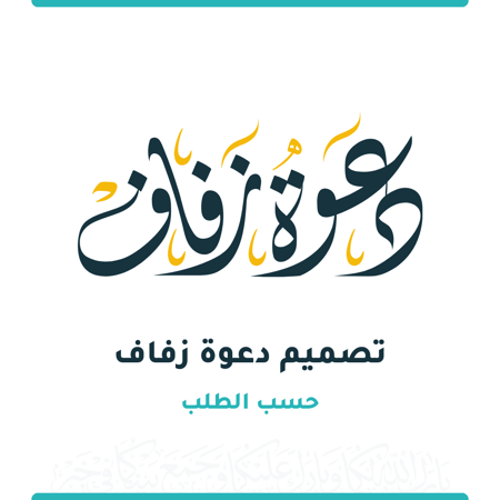 تصميم دعوه زواج حسب الطلب