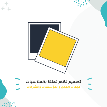 تصميم صفحة تهنئة بالمناسبات