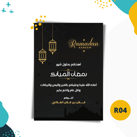 تهنئة رمضانية