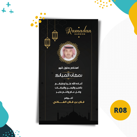 تهنئة رمضانية