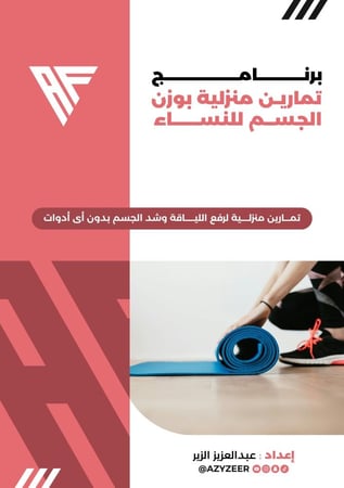 برنامج التمارين المنزلية للنساء بوزن الجسم