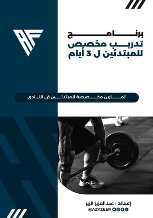 برنامج التمارين للمبتدئين في النادي 3 أيام