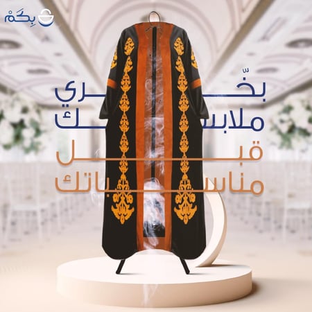 مبخرة ملابس وشماعة