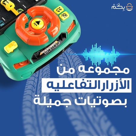 لعبة القيادة التفاعلية بصوتيات جميلة وأزرار تفاعلية للأطفال