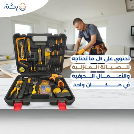 ادوات تصليح منزلية متكاملة متجر بكم Bkam