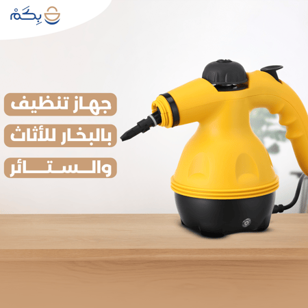 جهاز تنظيف بالبخار للأثاث والستائر