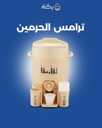 ترمس الحرمين الشريفين