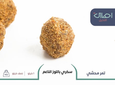 سكري رطب باللوز الناعم | 1 كيلو | تمر محشي