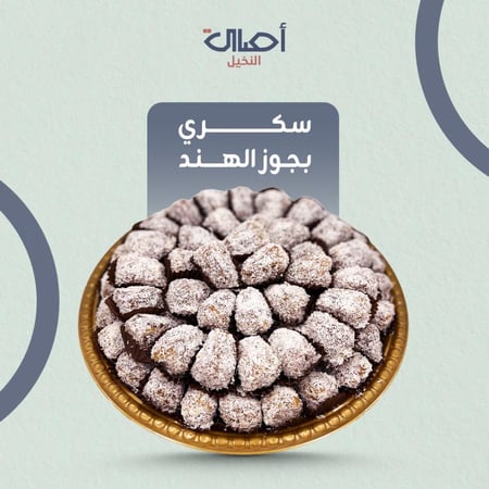 سكري رطب بجوز الهند | 2 كيلو | تمر محشي