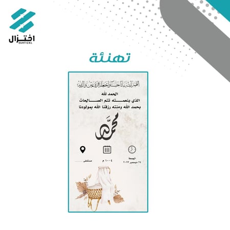 تصميم بشارات و دعوات مواليد