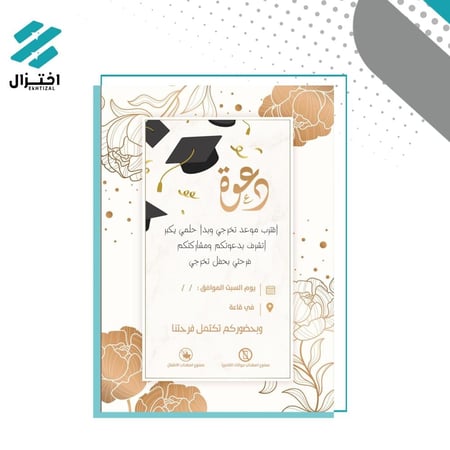 تصميم تهنئة/دعوة تخرج