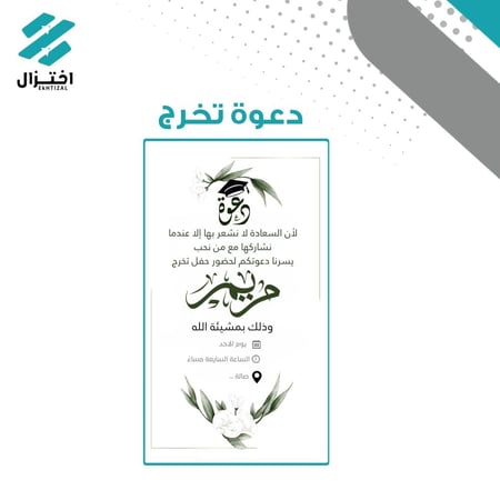 تصميم تهنئة/دعوة تخرج