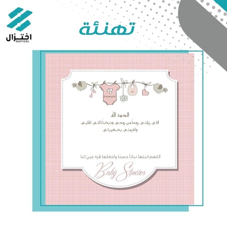 تصميم بشارات و دعوات مواليد