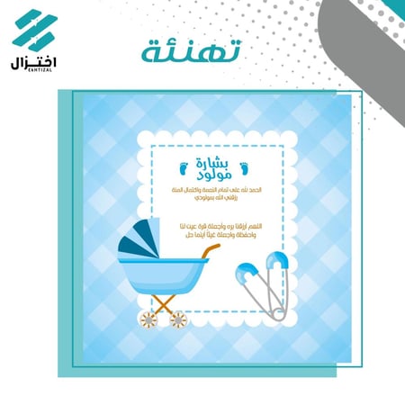 تصميم بشارات و دعوات مواليد