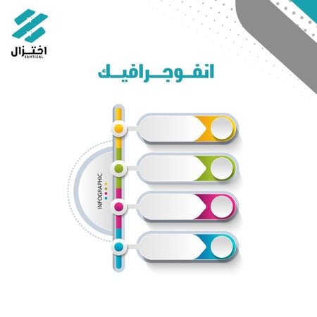 تصميم  انفوجرافيك جاهز
