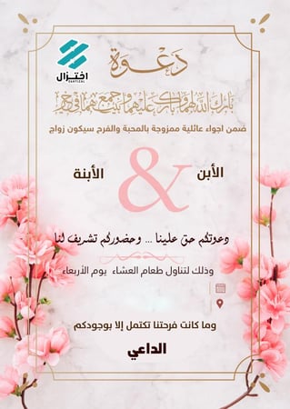 تصميم دعوة زواج