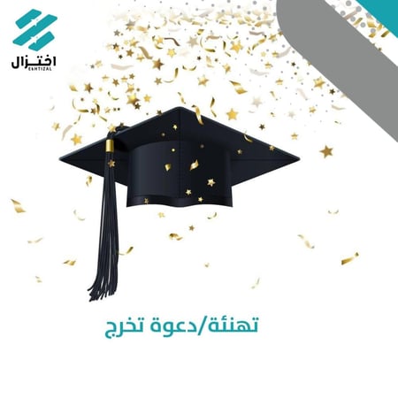 تصميم تهنئة/دعوة تخرج