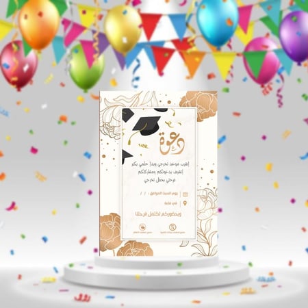 تصميم تهنئة/دعوة تخرج