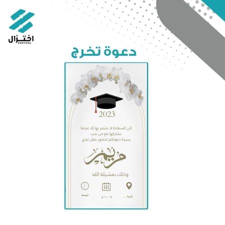 تصميم تهنئة/دعوة تخرج