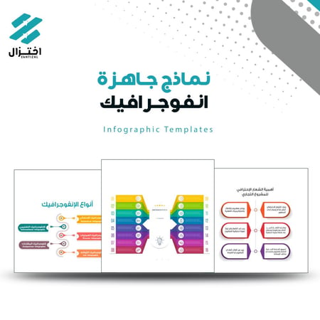 تصميم  انفوجرافيك جاهز