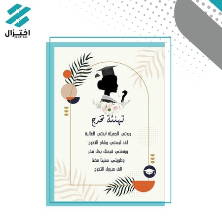 تصميم تهنئة/دعوة تخرج