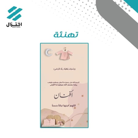 تصميم بشارات و دعوات مواليد