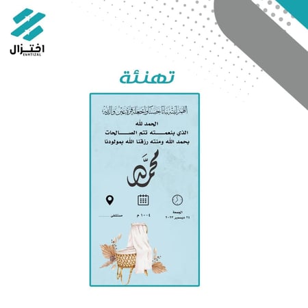 تصميم بشارات و دعوات مواليد