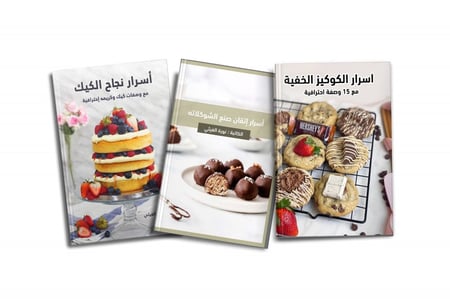 ثلاث كتب الكترونية الكيك و الشوكولاتة والكوكيز