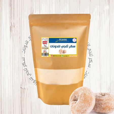 سكر ثلجي خاص للدونات 1 كيلو | نمساوي