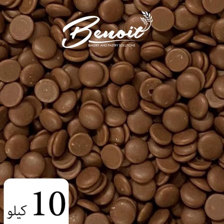 حبيبات شوكولاتة بالحليب 35% | بينوا 10كيلو
