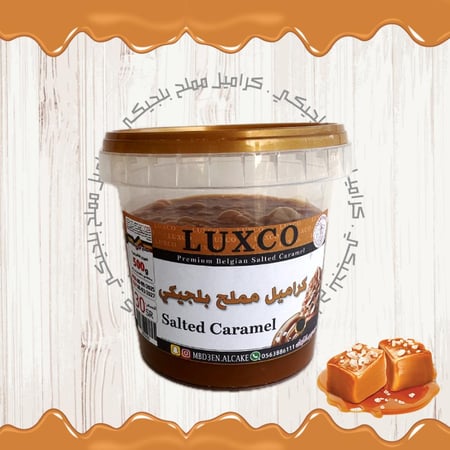 كراميل مملح بلجيكي فاخر 500 جرام | LUXCO