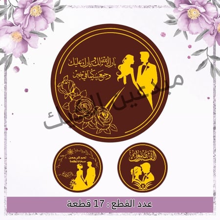 ترانسفير زواج 17 قطعة