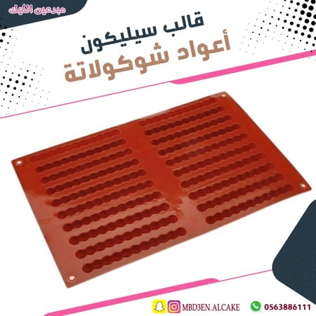 قالب سيليكون أعواد شوكولاتة متعرجة